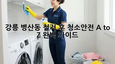 강릉 병산동 철거 후 청소🧹안전 A to Z 완벽 가이드!