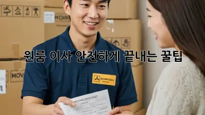원룸 이사, 안전하게 끝내는 꿀팁!