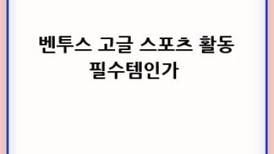 벤투스 고글 😎 완벽 활용법: 스타일 UP! 기능 UP! 🚀