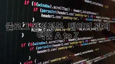 줄로그 완전정복 💾 데이터 관리 & 백업 A to Z