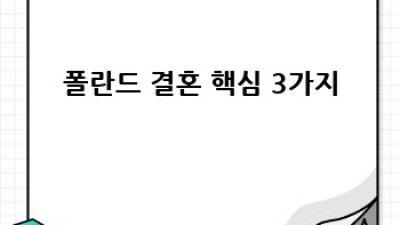 폴란드에서 행복한 결혼, 완벽 가이드
