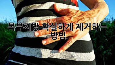 복부지방, 확실하게 제거하는 방법!