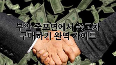 부안 줄포면에서 중고차 구매하기: 완벽 가이드